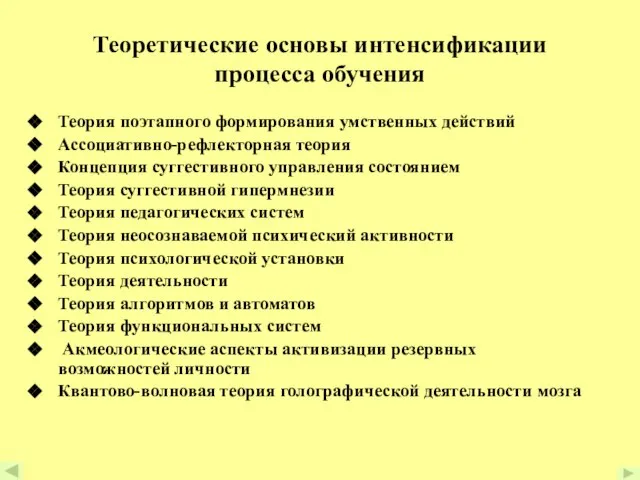 Теоретические основы интенсификации процесса обучения Теория поэтапного формирования умственных действий Ассоциативно-рефлекторная теория