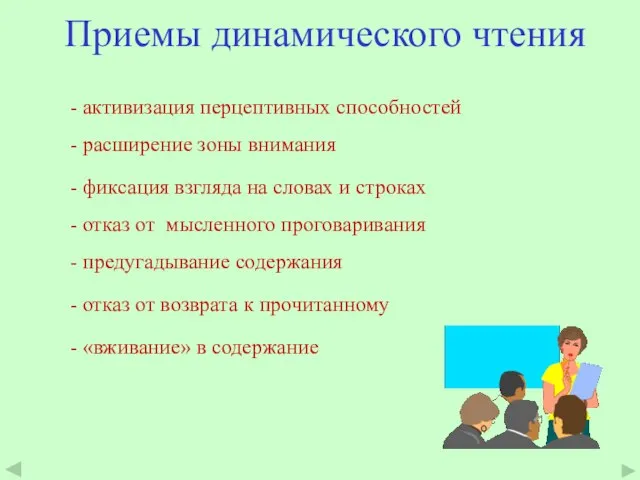 Приемы динамического чтения - расширение зоны внимания - фиксация взгляда на словах