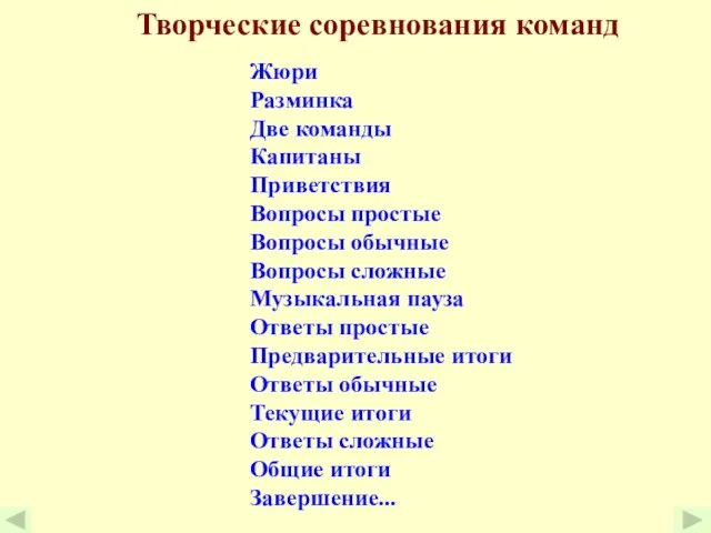 Творческие соревнования команд Жюри Разминка Две команды Капитаны Приветствия Вопросы простые Вопросы