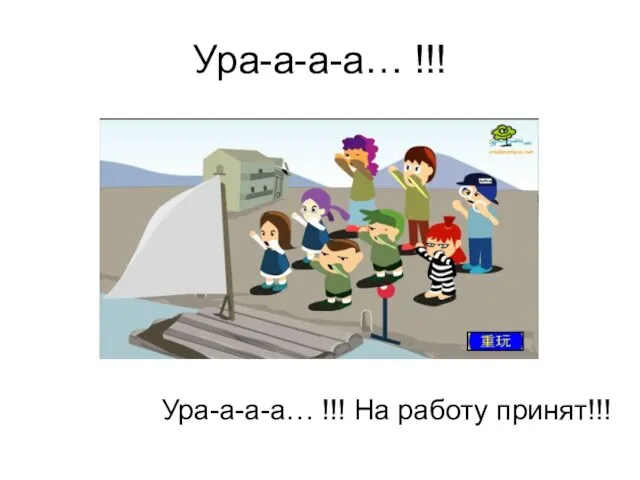 Ура-а-а-а… !!! Ура-а-а-а… !!! На работу принят!!!