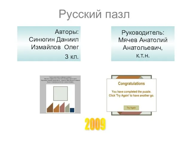 Русский пазл Авторы: Синюгин Даниил Измайлов Олег 3 кл. Руководитель: Мячев Анатолий Анатольевич, к.т.н. 2009