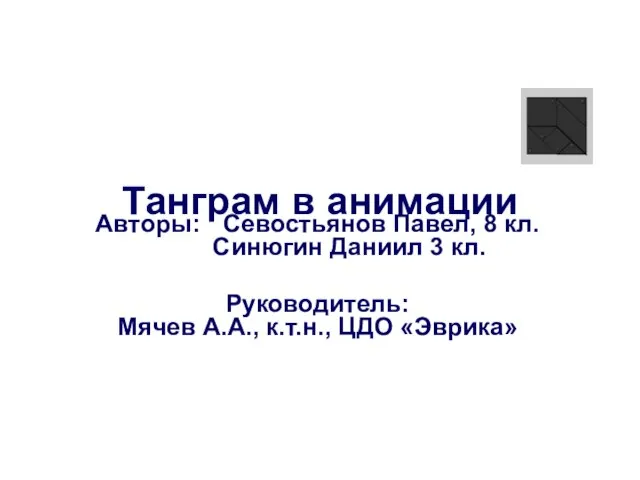 Танграм в анимации Авторы: Севостьянов Павел, 8 кл. Синюгин Даниил 3 кл.