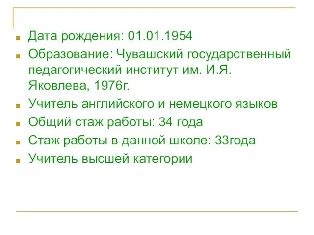 Дата рождения: 01.01.1954 Образование: Чувашский государственный педагогический институт им. И.Я.Яковлева, 1976г. Учитель