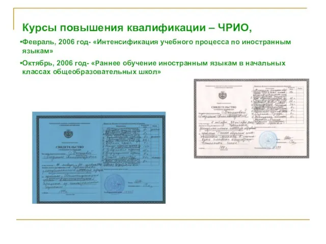 Курсы повышения квалификации – ЧРИО, Февраль, 2006 год- «Интенсификация учебного процесса по