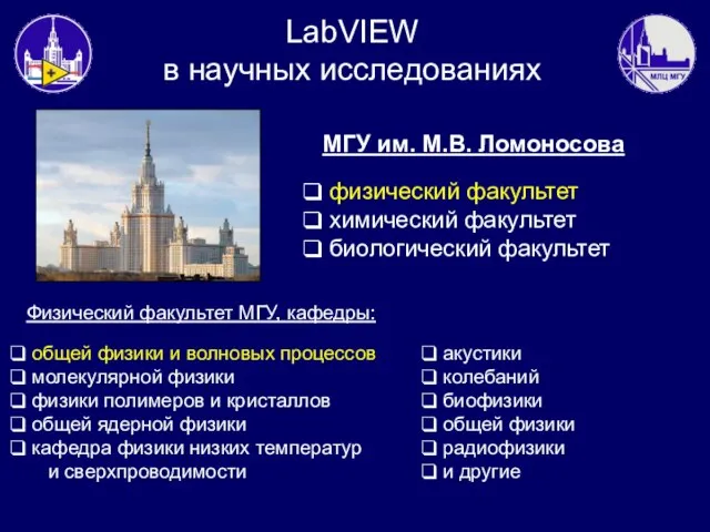 LabVIEW в научных исследованиях МГУ им. М.В. Ломоносова физический факультет химический факультет