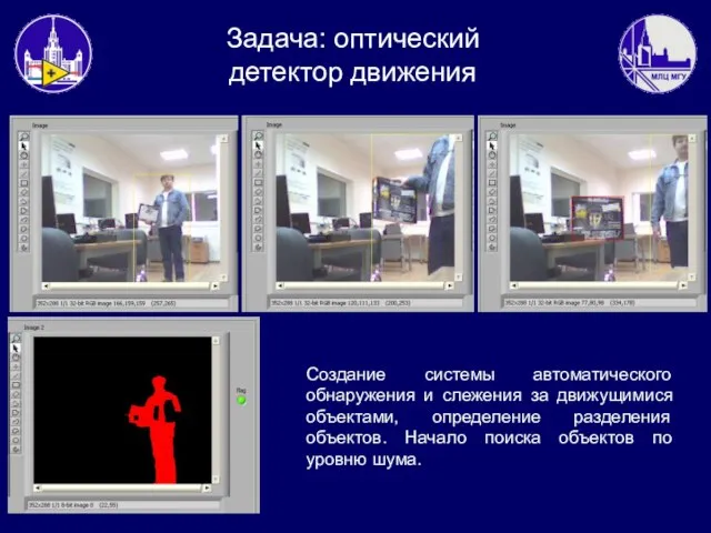 Создание системы автоматического обнаружения и слежения за движущимися объектами, определение разделения объектов.