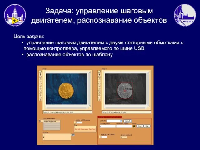 Цель задачи: управление шаговым двигателем с двумя статорными обмотками с помощью контроллера,