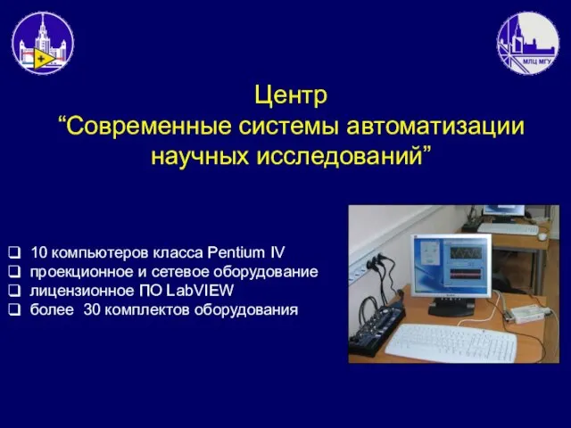 Центр “Современные системы автоматизации научных исследований” 10 компьютеров класса Pentium IV проекционное