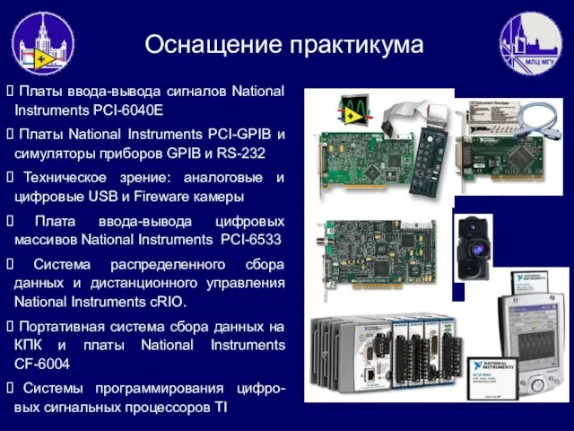 Оснащение практикума Платы ввода-вывода сигналов National Instruments PCI-6040E Платы National Instruments PCI-GPIB