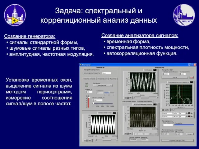 Задача: спектральный и корреляционный анализ данных Создание генератора: сигналы стандартной формы, шумовые