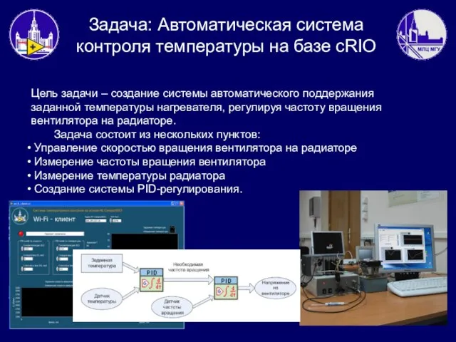 Цель задачи – создание системы автоматического поддержания заданной температуры нагревателя, регулируя частоту