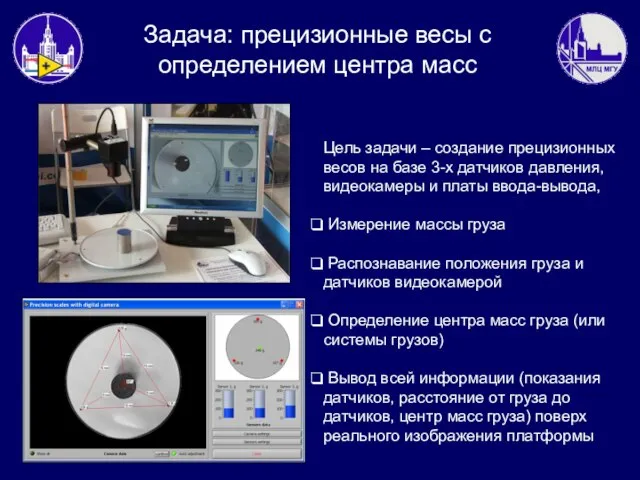 Цель задачи – создание прецизионных весов на базе 3-х датчиков давления, видеокамеры