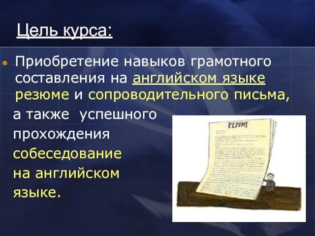 Цель курса: Приобретение навыков грамотного составления на английском языке резюме и сопроводительного