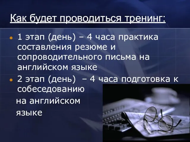 Как будет проводиться тренинг: 1 этап (день) – 4 часа практика составления