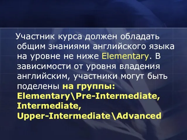 Участник курса должен обладать общим знаниями английского языка на уровне не ниже