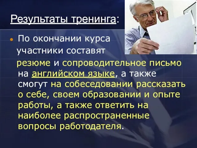 Результаты тренинга: По окончании курса участники составят резюме и сопроводительное письмо на