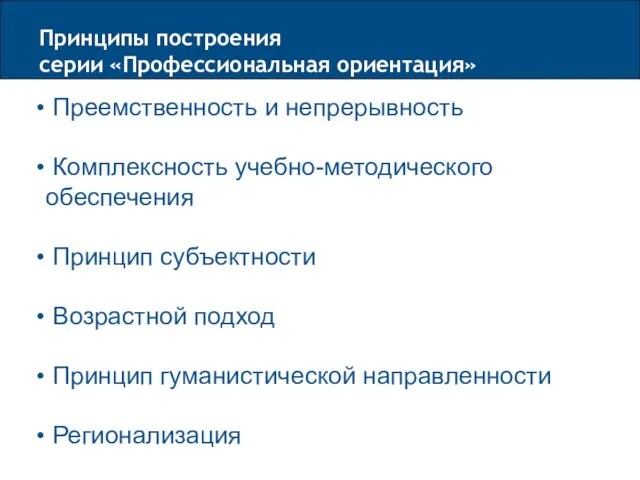 Преемственность и непрерывность Комплексность учебно-методического обеспечения Принцип субъектности Возрастной подход Принцип гуманистической