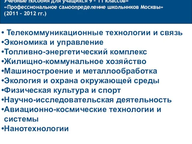 Телекоммуникационные технологии и связь Экономика и управление Топливно-энергетический комплекс Жилищно-коммунальное хозяйство Машиностроение