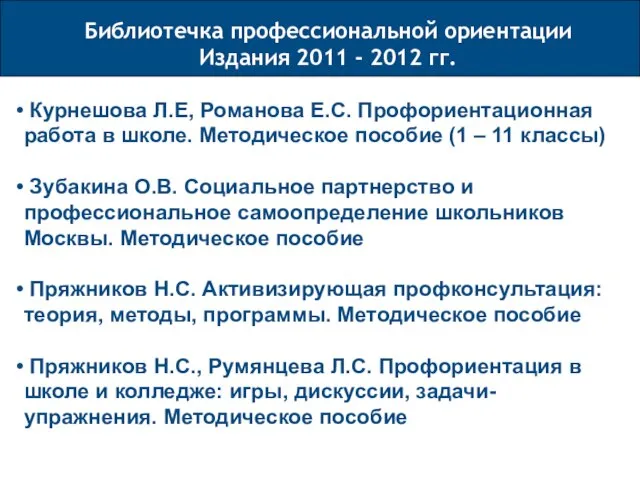 Курнешова Л.Е, Романова Е.С. Профориентационная работа в школе. Методическое пособие (1 –