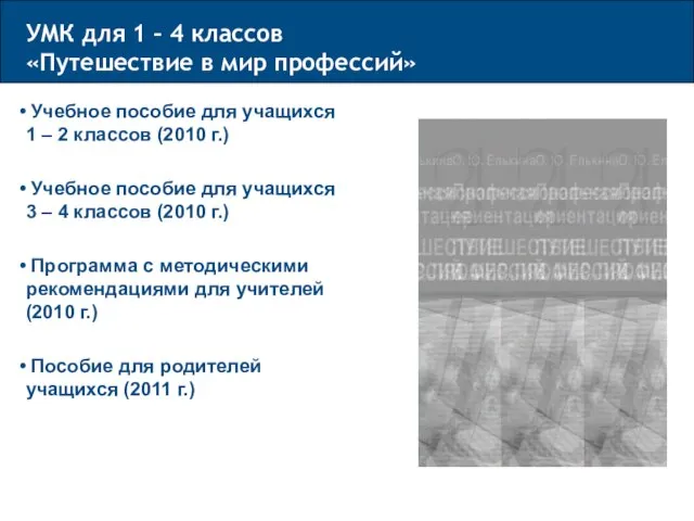 Учебное пособие для учащихся 1 – 2 классов (2010 г.) Учебное пособие