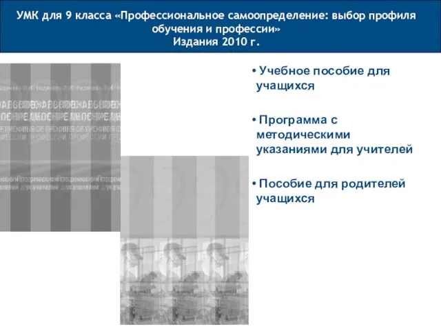 Учебное пособие для учащихся Программа с методическими указаниями для учителей Пособие для