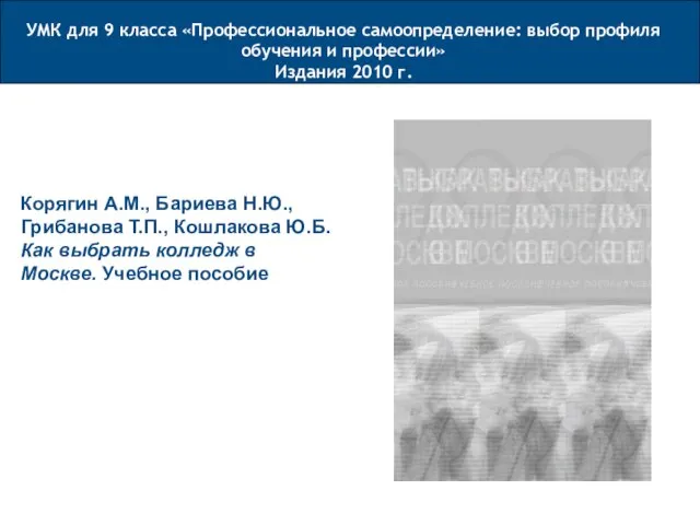 Корягин А.М., Бариева Н.Ю., Грибанова Т.П., Кошлакова Ю.Б. Как выбрать колледж в