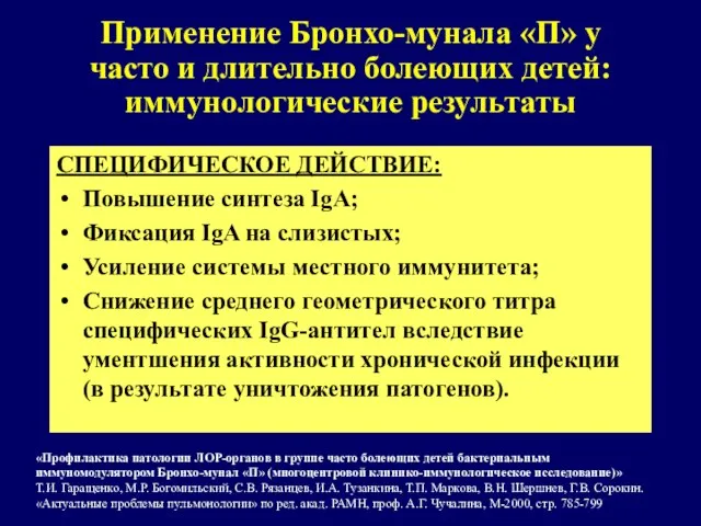 Применение Бронхо-мунала «П» у часто и длительно болеющих детей: иммунологические результаты СПЕЦИФИЧЕСКОЕ