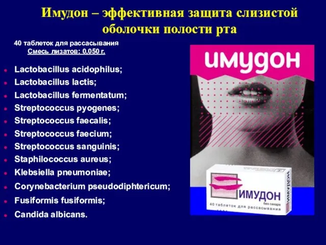 Имудон – эффективная защита слизистой оболочки полости рта Lactobacillus acidophilus; Lactobacillus lactis;