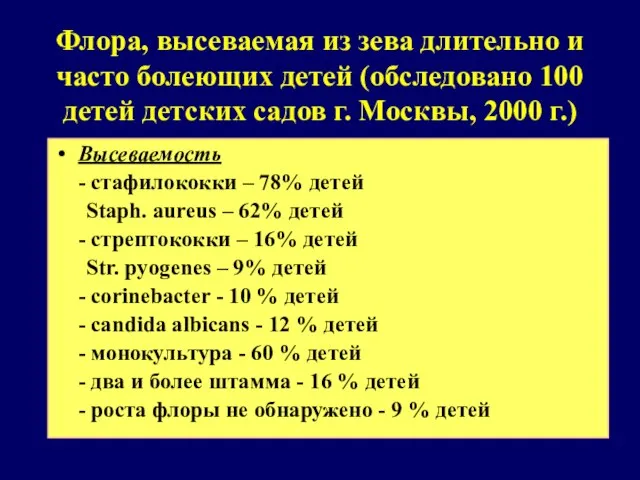 Флора, высеваемая из зева длительно и часто болеющих детей (обследовано 100 детей