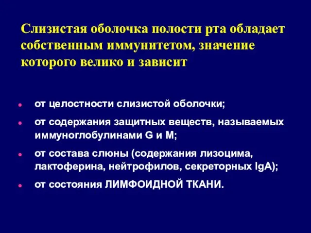 от целостности слизистой оболочки; от содержания защитных веществ, называемых иммуноглобулинами G и