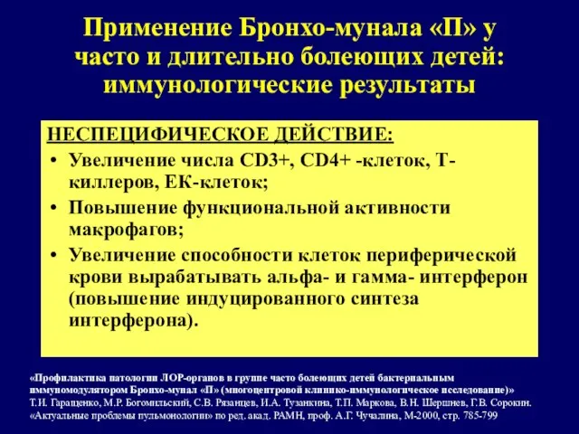 Применение Бронхо-мунала «П» у часто и длительно болеющих детей: иммунологические результаты НЕСПЕЦИФИЧЕСКОЕ