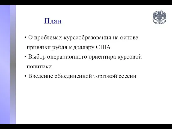 План О проблемах курсообразования на основе привязки рубля к доллару США Выбор