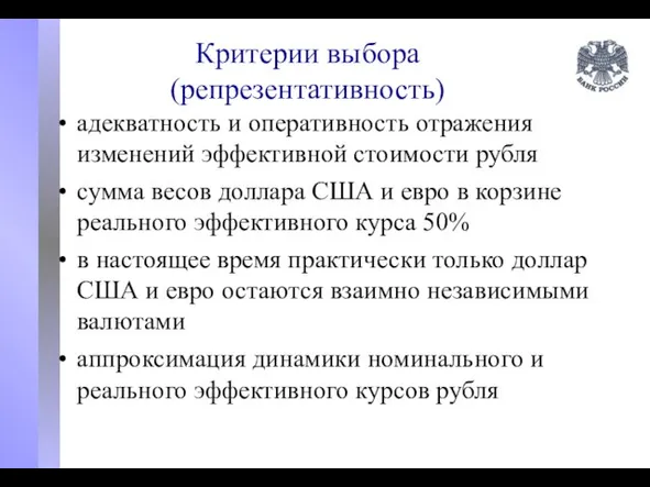 Критерии выбора (репрезентативность) адекватность и оперативность отражения изменений эффективной стоимости рубля сумма