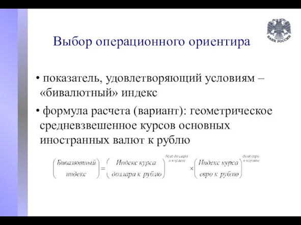 Выбор операционного ориентира показатель, удовлетворяющий условиям – «бивалютный» индекс формула расчета (вариант):