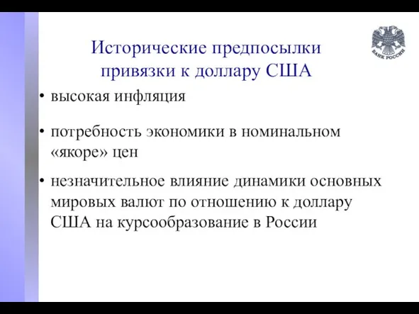 Исторические предпосылки привязки к доллару США высокая инфляция потребность экономики в номинальном