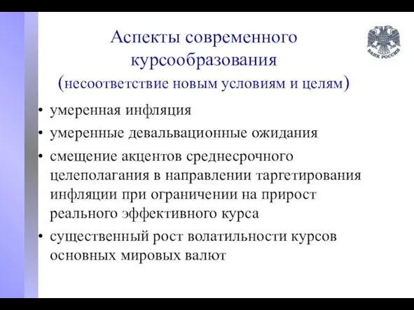 Аспекты современного курсообразования (несоответствие новым условиям и целям) умеренная инфляция умеренные девальвационные