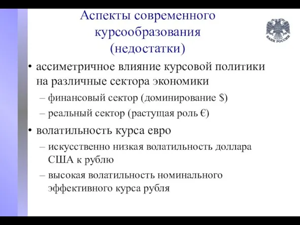 Аспекты современного курсообразования (недостатки) ассиметричное влияние курсовой политики на различные сектора экономики