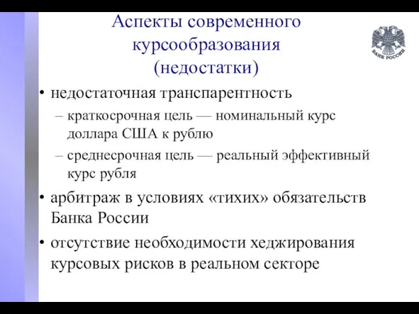 Аспекты современного курсообразования (недостатки) недостаточная транспарентность краткосрочная цель — номинальный курс доллара