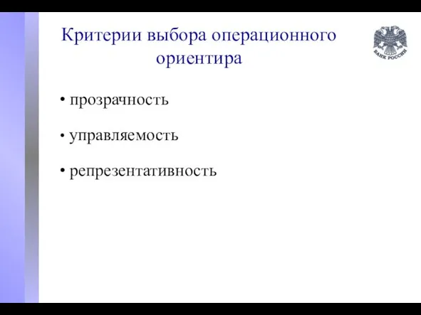 Критерии выбора операционного ориентира прозрачность управляемость репрезентативность