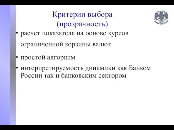 Критерии выбора (прозрачность) расчет показателя на основе курсов ограниченной корзины валют простой