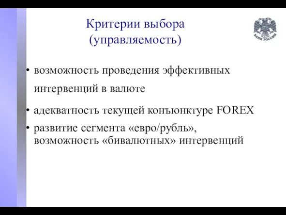 Критерии выбора (управляемость) возможность проведения эффективных интервенций в валюте адекватность текущей конъюнктуре