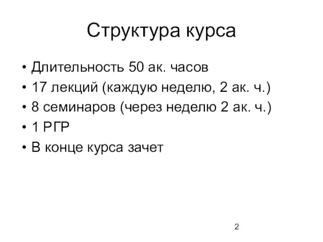 Структура курса Длительность 50 ак. часов 17 лекций (каждую неделю, 2 ак.