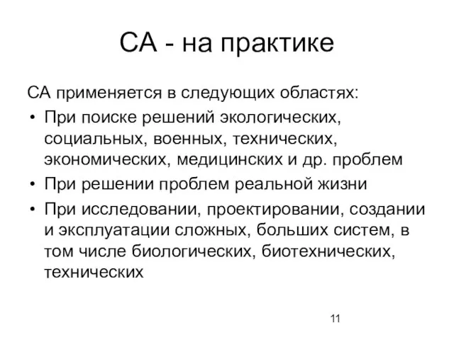 СА - на практике СА применяется в следующих областях: При поиске решений