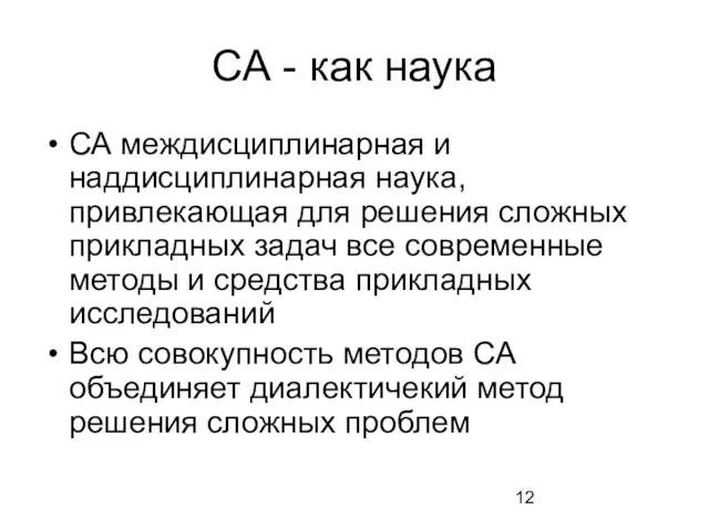 СА - как наука СА междисциплинарная и наддисциплинарная наука, привлекающая для решения