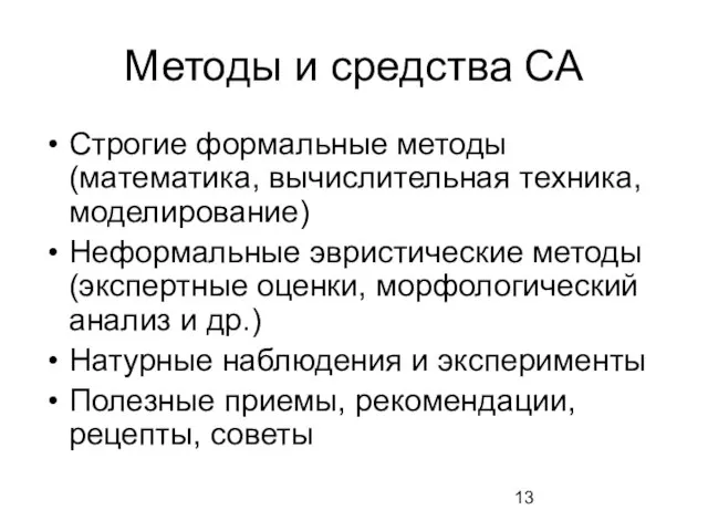 Методы и средства СА Строгие формальные методы (математика, вычислительная техника, моделирование) Неформальные