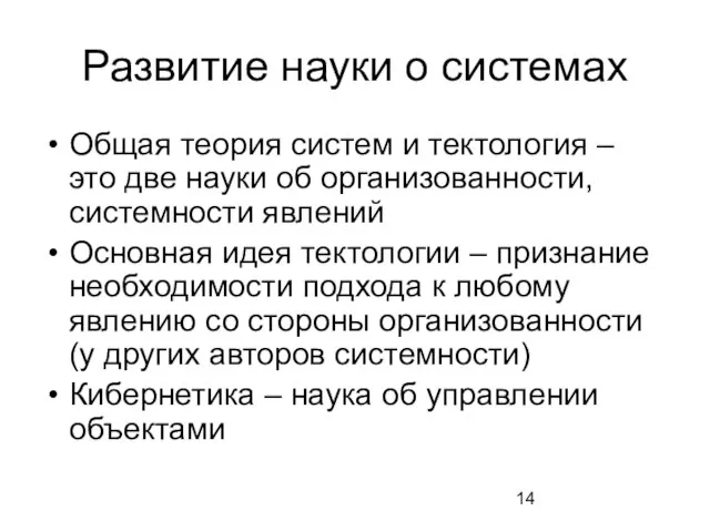 Развитие науки о системах Общая теория систем и тектология – это две