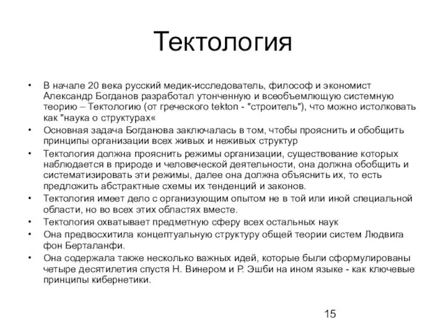 Тектология В начале 20 века русский медик-исследователь, философ и экономист Александр Богданов