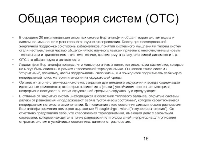 Общая теория систем (ОТС) В середине 20 века концепция открытых систем Берталанфи