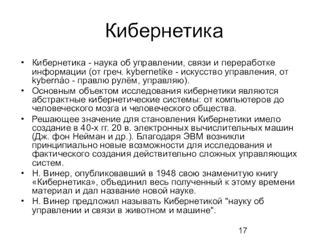 Кибернетика Кибернетика - наука об управлении, связи и переработке информации (от греч.