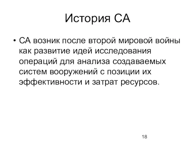 История СА СА возник после второй мировой войны как развитие идей исследования